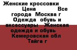 Женские кроссовки New Balance › Цена ­ 1 800 - Все города, Москва г. Одежда, обувь и аксессуары » Женская одежда и обувь   . Кемеровская обл.,Тайга г.